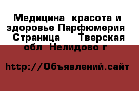 Медицина, красота и здоровье Парфюмерия - Страница 2 . Тверская обл.,Нелидово г.